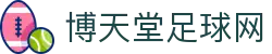 博天堂足球网 - 918博天堂网址 - 登录中心线路